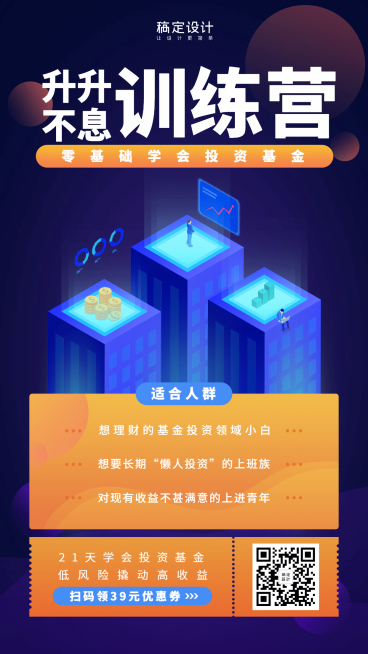 金融保险升升不息基金训练营课程海报预览效果