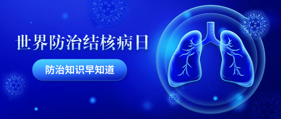 世界防治结核病日医疗公众号首图预览效果