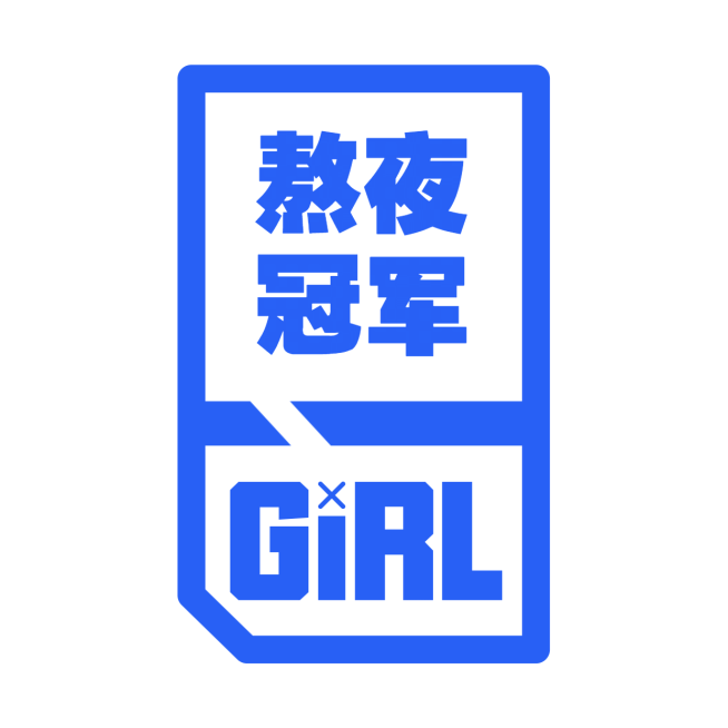 应援头像  熬夜冠军预览效果