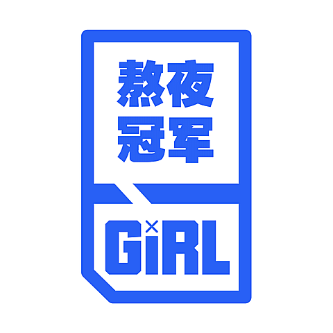 应援头像  熬夜冠军