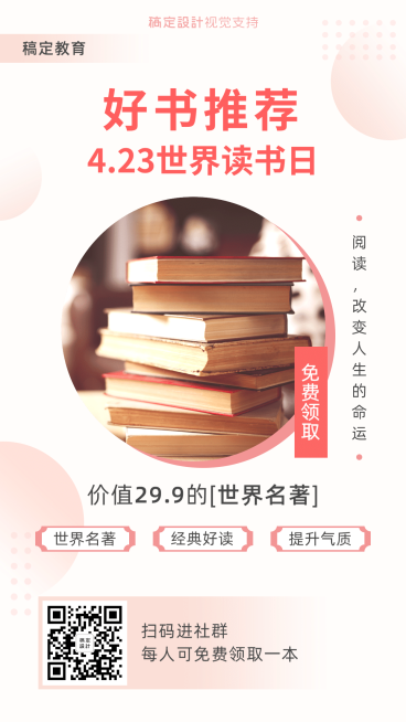 世界读书日图书推荐海报预览效果
