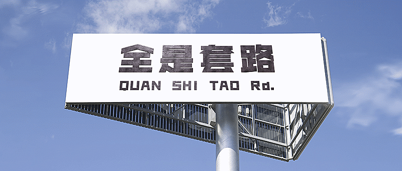 愚人节全是套路路牌创意公众号首图