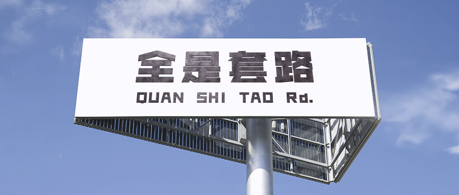 愚人节全是套路路牌创意公众号首图