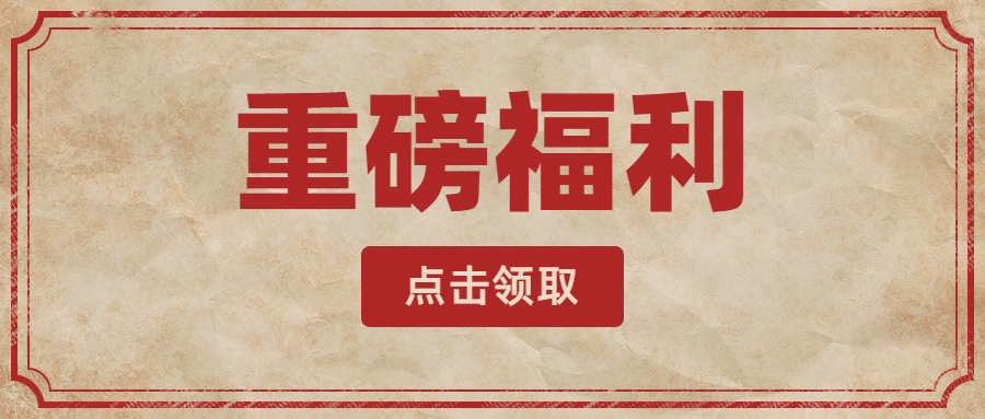 重磅福利通知公告放假通知复古公众号首图预览效果