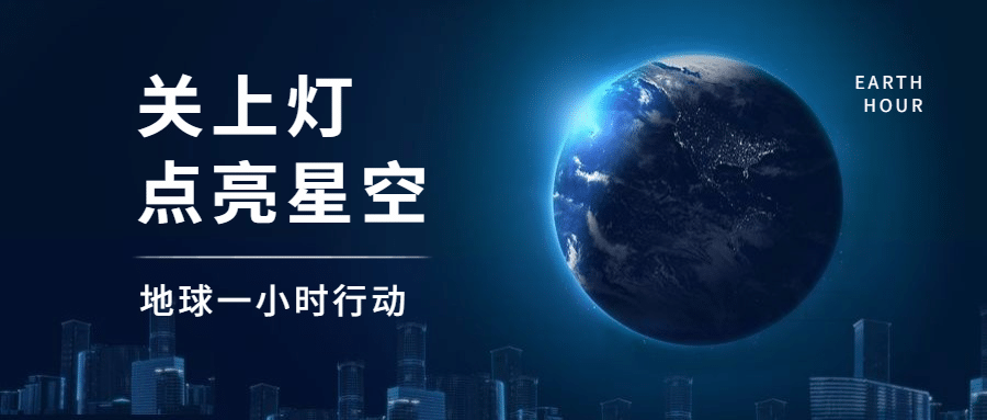 通用地球一小时宣传实景手机公众号首图预览效果