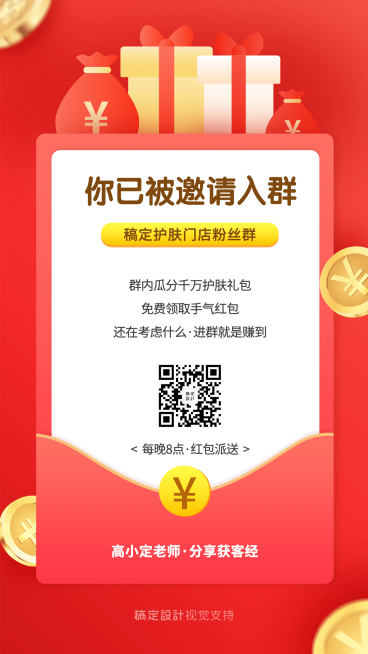 社群营销入群领红包活动营销海报预览效果