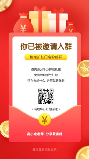 社群营销入群领红包活动营销海报