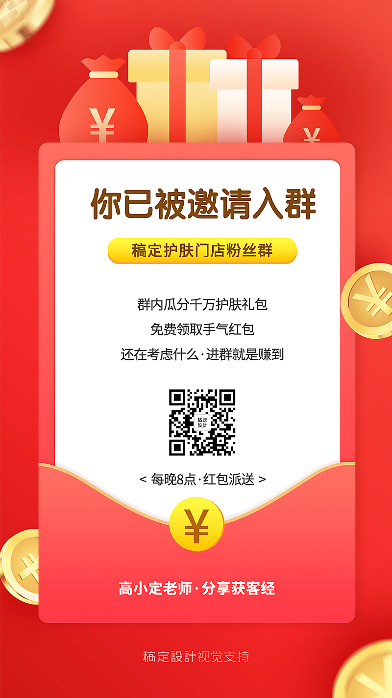 社群营销入群领红包活动营销海报