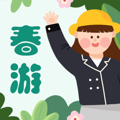 清明节学生春游公众号次图