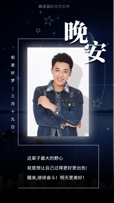 晚安问候男性风格手机海报
