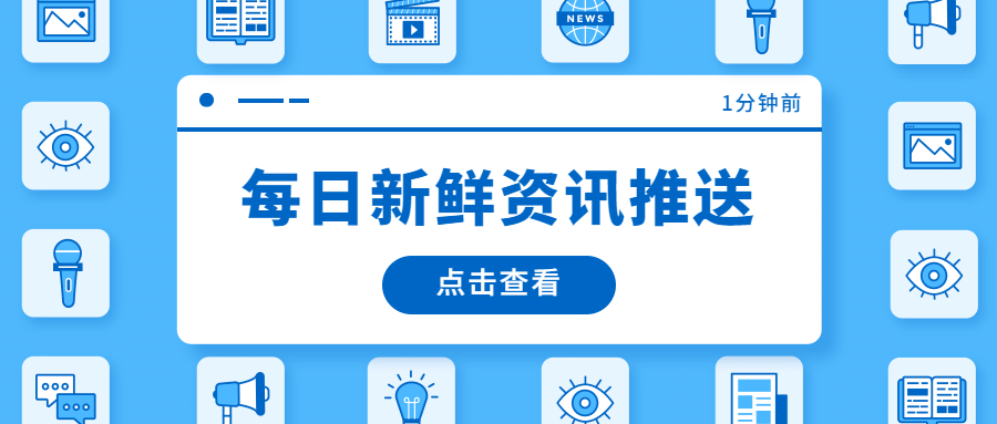 资讯推送弹窗公众号首图预览效果