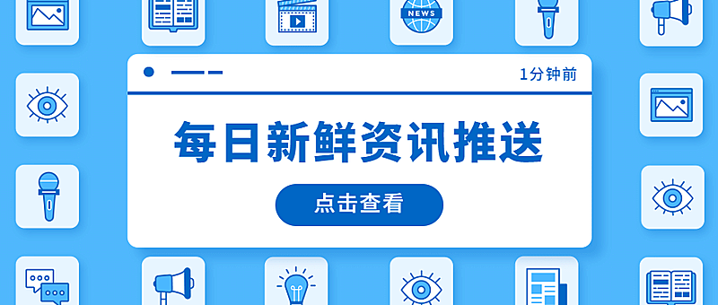 资讯推送弹窗公众号首图
