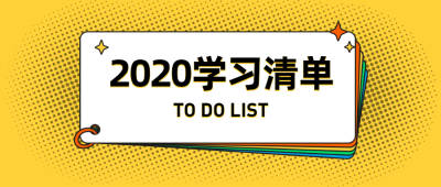学习计划/便签纸/考试重点/公众号首图