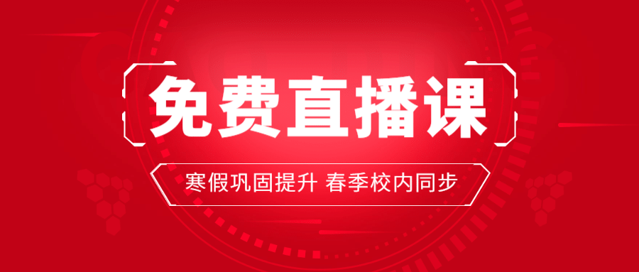 免费直播课停课不停学肺炎疫情首图预览效果
