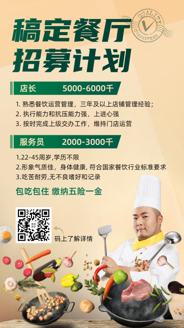 餐饮员工招聘手机海报预览效果