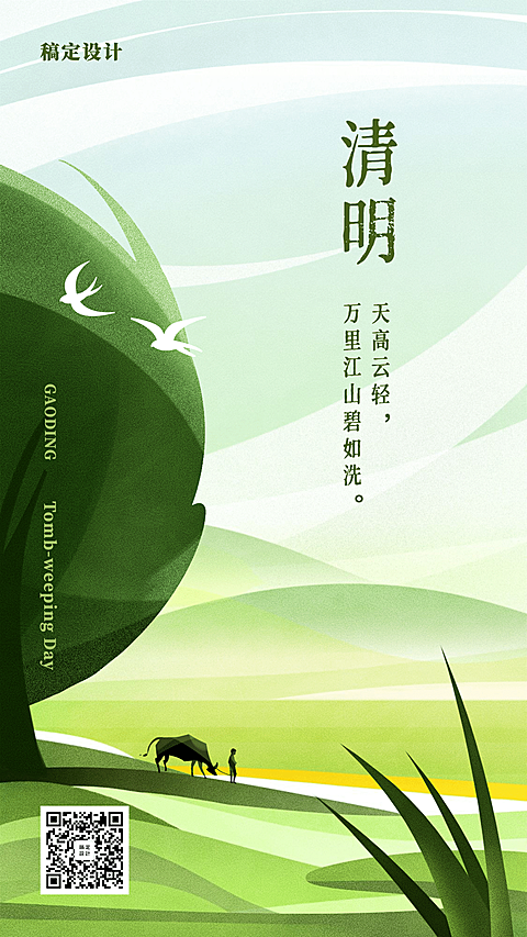 清明节牧牛踏青扁平风手机海报