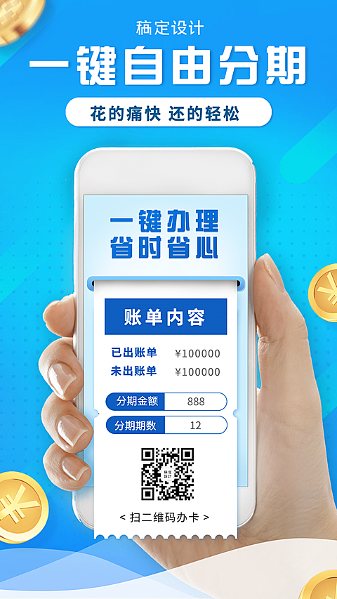 金融保险一键自由分期信用卡营销海报