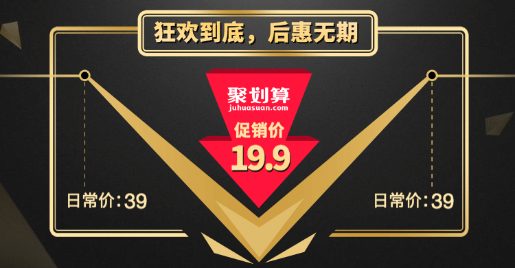 聚划算/折扣海报预览效果