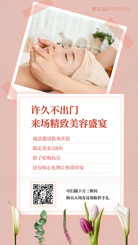 美容美业社群营销活动邀请营销海报