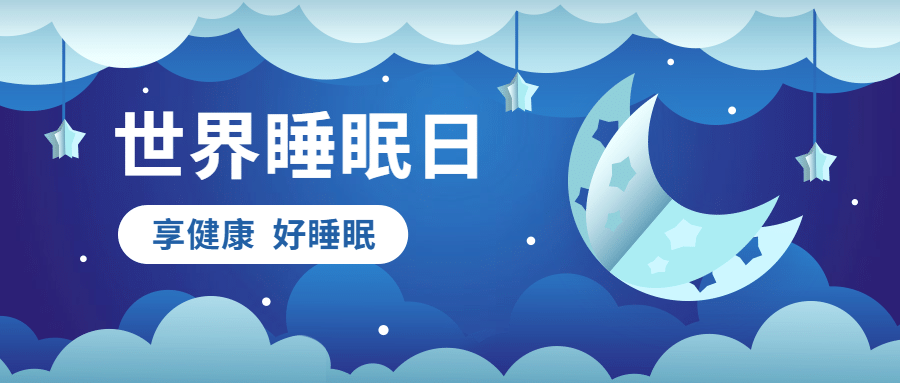 世界睡眠日剪纸风公众号首图预览效果
