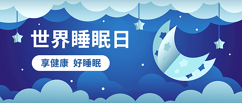 世界睡眠日剪纸风公众号首图
