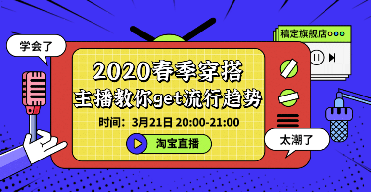 服装女装穿搭直播海报banner预览效果