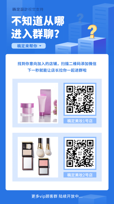 美妆邀请入群二维码引流手机海报预览效果
