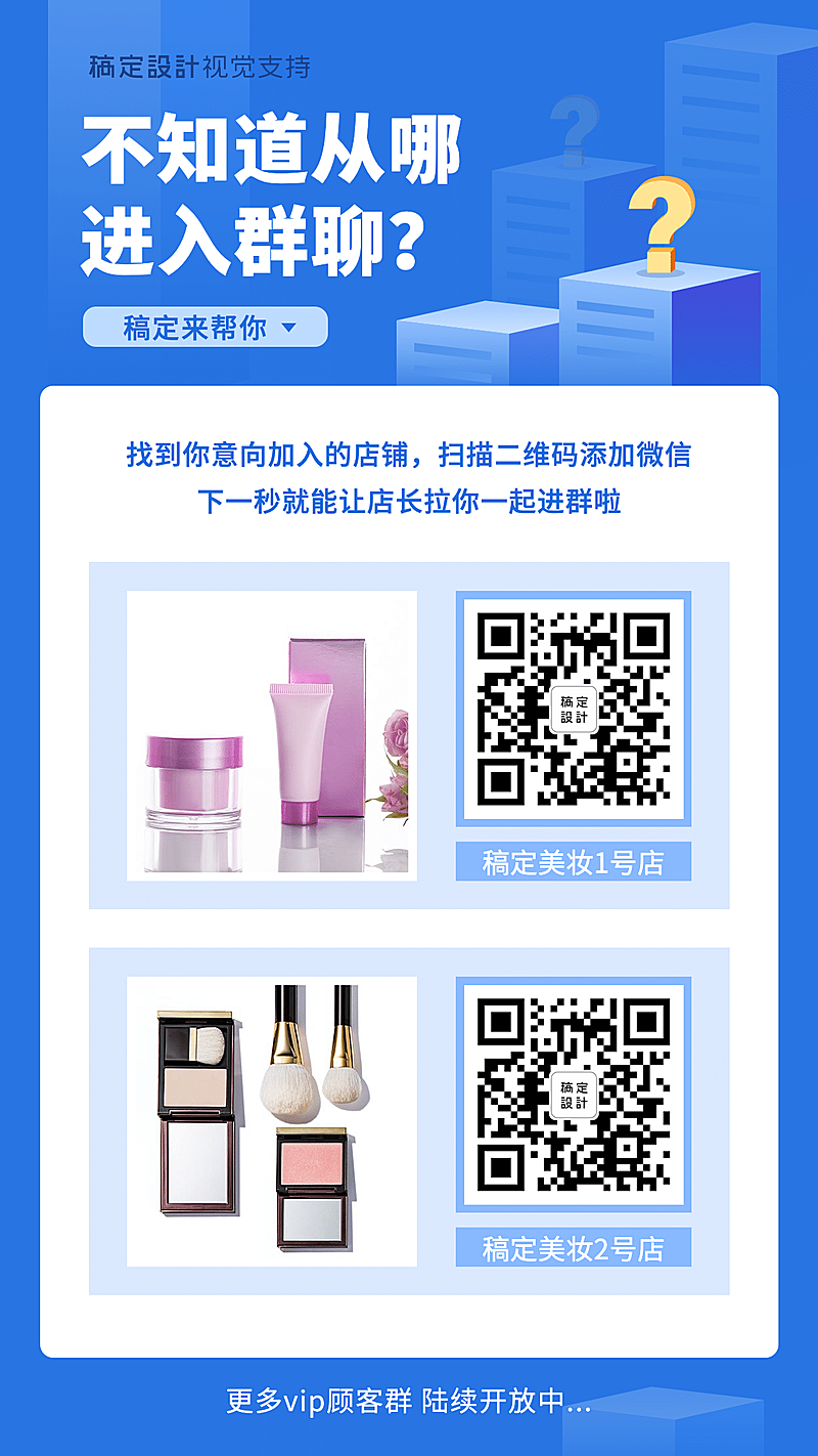 美妆邀请入群二维码引流手机海报