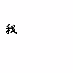 愚人节整蛊趣味动态表情包预览效果