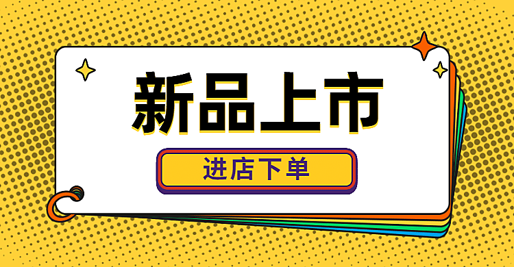 通用新品上市上新海报banner