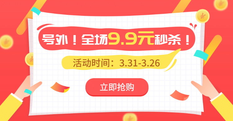通用秒杀促销海报banner预览效果