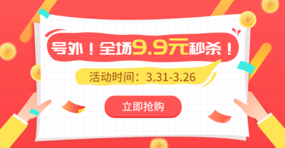 通用秒杀促销海报banner