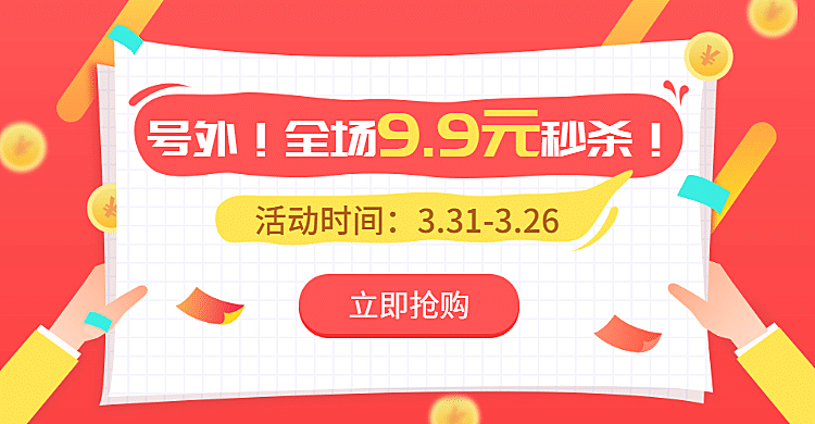 通用秒杀促销海报banner
