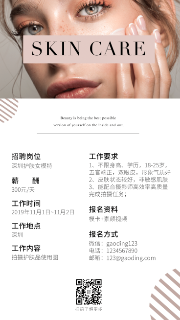 护肤模特演艺通告预览效果