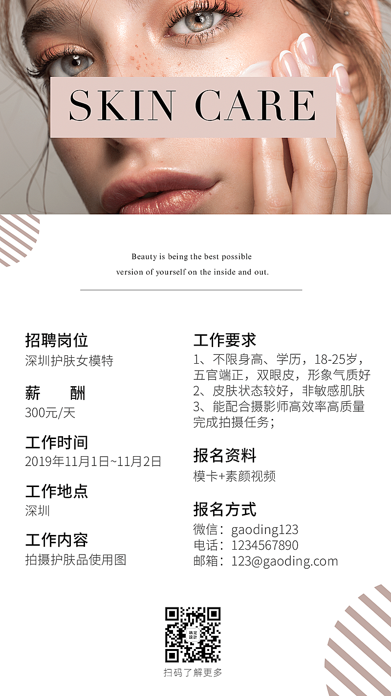 护肤模特演艺通告