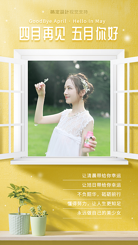 5月你好月初温馨问候手机海报