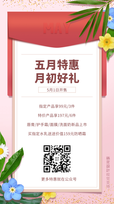 五月特惠月初好礼手机海报