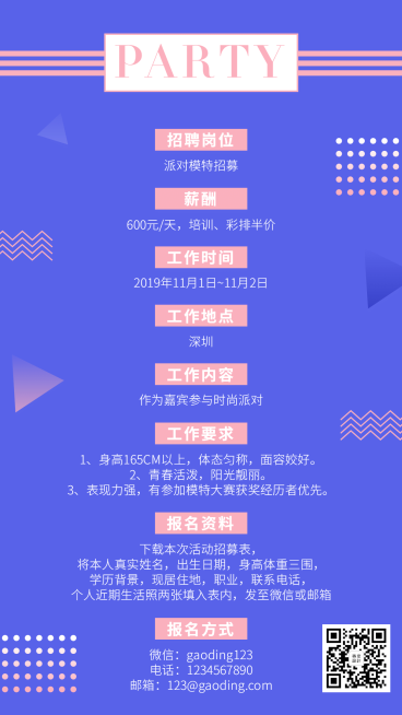 派对模特招募演艺通告预览效果