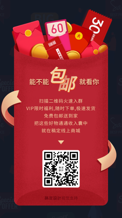 社群营销邀请入群包邮福利手机海报