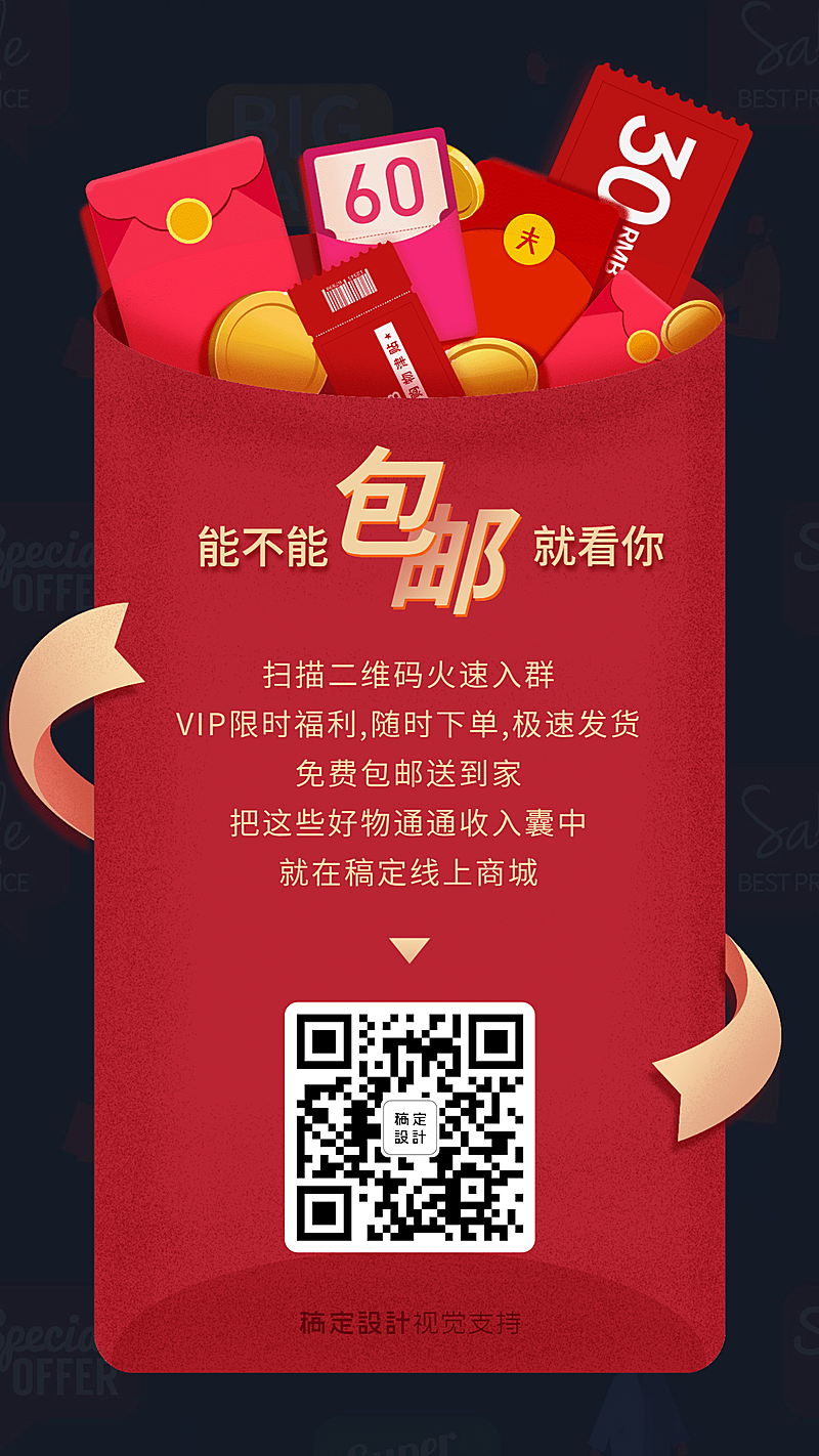 社群营销邀请入群包邮福利手机海报