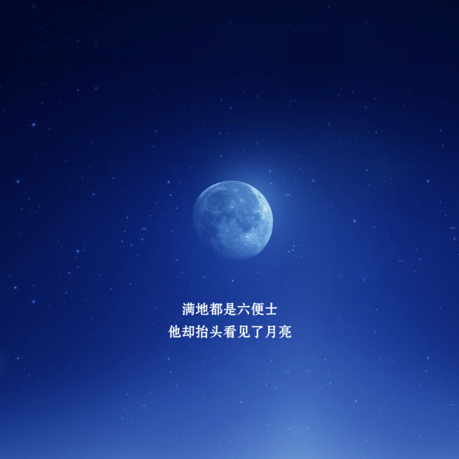 深色模式唯美星空月亮朋友圈封面预览效果