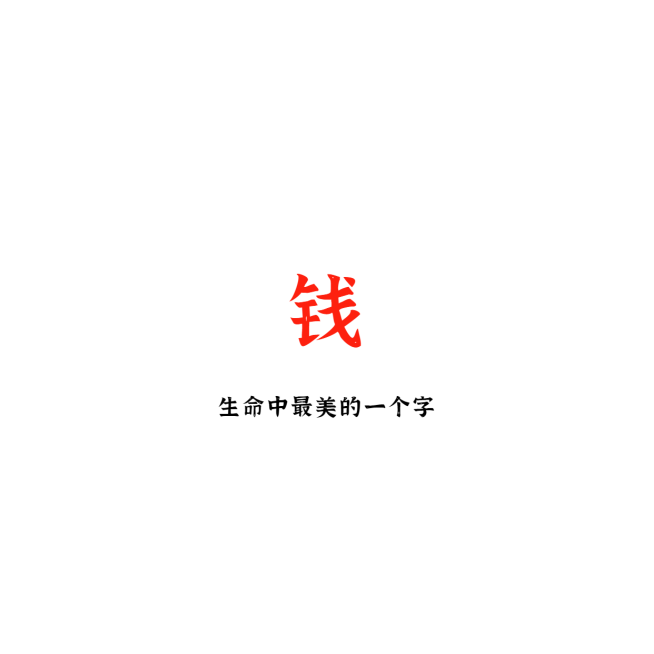 暴富发财创意文字朋友圈封面预览效果