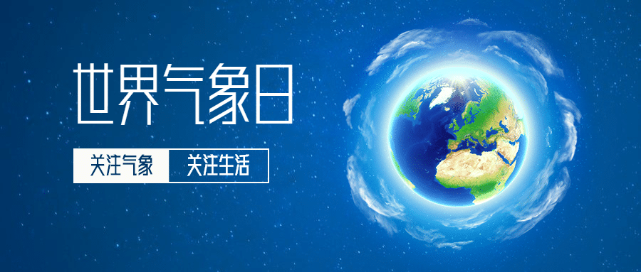 世界气象日地球环境公众号首图预览效果