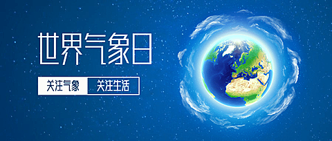 世界气象日地球环境公众号首图
