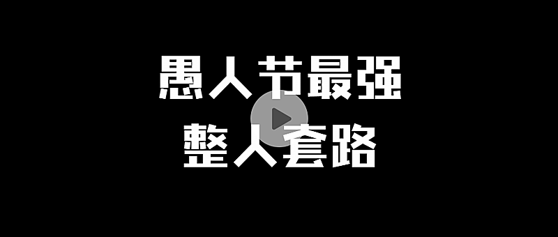 愚人节最强整人套路公众号首图