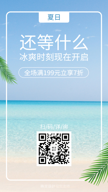 夏季清凉季节营销冰爽引流活动预览效果
