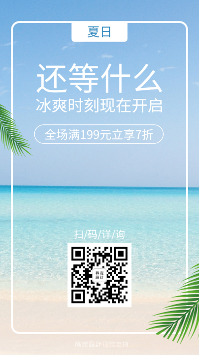 夏季清凉季节营销冰爽引流活动