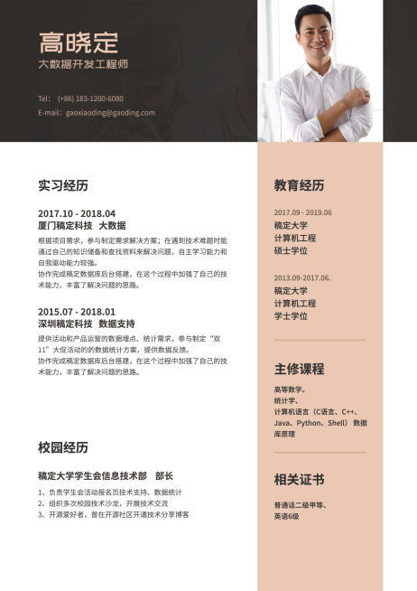 大数据开发工程师简历（实习应届）预览效果
