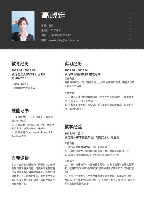 简结教师通用简历（跳槽必备）预览效果