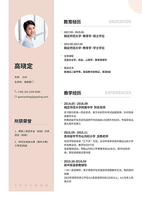 简约教师简历（实习应届）